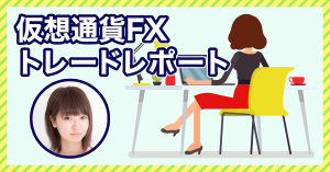 仮想通貨女子がFXトレードに挑戦!第13回実績報告