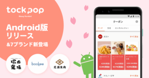 マネーフォワードの「tock pop」、Android版提供開始