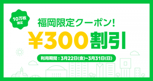 LINE Pay、福岡限定「300円割引クーポン」プレゼント