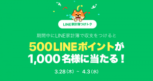 LINE家計簿、収支をつけると1,000名様にLINEポイント500ポイントが当たる