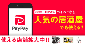 スマホ決済アプリ「PayPay（ペイペイ）」が使えるお店を探そう！