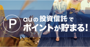 「auの投資信託ポイントプログラム」を大和証券が導入 保有残高に応じてポイントを還元