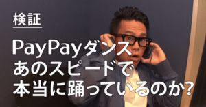 宮川大輔の検証動画『突撃PayPayチャレンジ』を公開