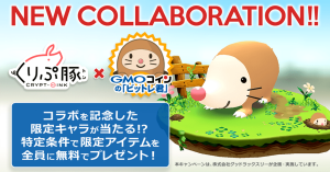 GMOコイン、DApps「くりぷ豚」とのコラボキャンペーンを実施