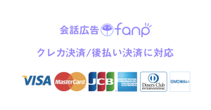 チャットコマースの会話広告fanp(ファンプ)、クレカ決済と後払い決済にも対応