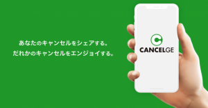 レストラン、チケットなどあらゆる突然のキャンセルをシェア・LINEでマッチング 「CANCELGE」4月開始