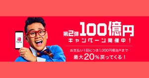 スマホ決済アプリ「PayPay（ペイペイ）」で100億円キャンペーン第二弾を実施！上限やポイント還元率は？