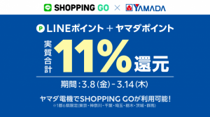 LINEポイントが貯まる「SHOPPING GO」、ヤマダ電機の関東店舗で利用可能に 3月中にスマホ決済「LINE Pay」導入も