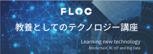 FLOCブロックチェーン大学校、ブロックチェーン・AI・ビッグデータ・ IoTの入門講座を無料提供