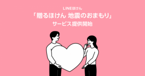 「LINEほけん」が保険のギフトサービス開始 年500円の「地震のおまもり」提供