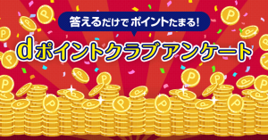 簡単アンケートに答えてdポイントゲット！「dポイントクラブアンケート」とは？