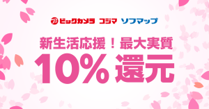 ビックカメラグループ限定、「LINE Pay」支払いで最大10％還元に