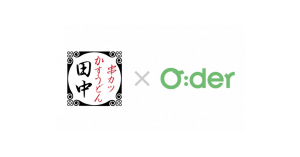 事前注文・決済の「O:der」が串カツ田中 前橋三俣店に導入