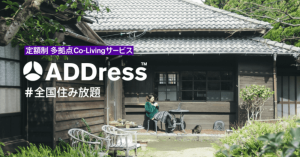 定額で全国住み放題の「ADDress」、クラウドファンディング支援額が1,000万円超え 会員先行募集も