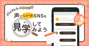 声でしゃべるSNS『PitPa(ピトパ)』リリース0.5周年特設ページを公開