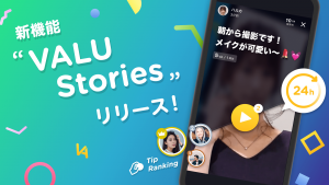 ブロックチェーンを活用した「VALU」、24時間限定の動画配信機能 “VALU Stories”をリリース
