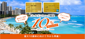 エムアイカード、「ゴールデンウィーク限定！最大10%のポイントバックキャンペーン」を実施