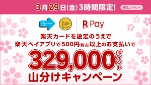 楽天と楽天カード、「プレミアム“キャッシュレス”フライデー」3時間限定329,000ポイント山分けキャンペーン実施
