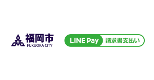 福岡市、市税の支払いに「LINE Pay」が対応