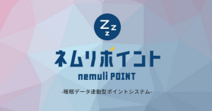 眠って貯まる「ネムリポイント」サービス開始 ネットショッピングで割引に
