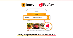 PayPay、グルメサービス「Retty」と連携 使えるお店の検索が可能に