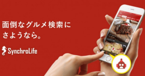 グルメSNSのシンクロライフ、検索機能を廃止 AIが自動で店選び