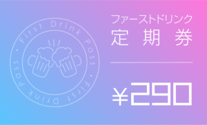 居酒屋「金の蔵」、月290円で毎日ファーストドリンクが飲めるサブスク開始