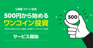 LINE、LINE Payで1日500円から投資可能な「ワンコイン投資」開始 手数料は1年間無料
