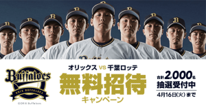 LINEチケット、オリックス・バファローズ観戦チケットを2,000名へプレゼント