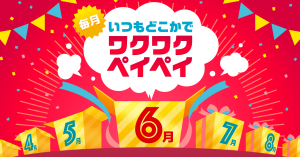 PayPay、毎月開催キャンペーン「ワクワクペイペイ」開始へ 6月はドラッグストアで最大20%還元