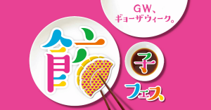 【明日開催】餃子フェス、電子マネー「iD」支払いならファストチケット（500円）・食券が不要に