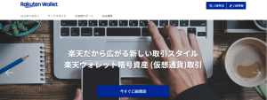 楽天ウォレット仮想通貨取引の口座申し込み受付開始