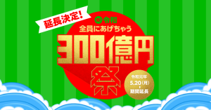 LINE Pay「祝！令和 全員にあげちゃう300億円祭」開催延長 約100億円相当なくなり次第終了