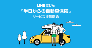 LINEで加入できる「LINEほけん」が「半日からの自動車保険」提供開始