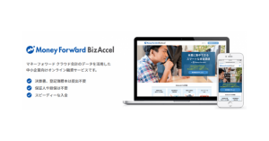 マネーフォワード、 中小企業向けの短期融資サービス「Money Forward BizAccel」開始