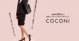 丸井グループ、スーツなど就活アイテムの月額シェアサービス「COCONi」実証実験開始