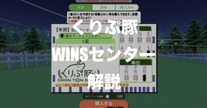 くりぷ豚のレース結果を予想してWINSチップをゲットしよう！やり方・コツまとめ