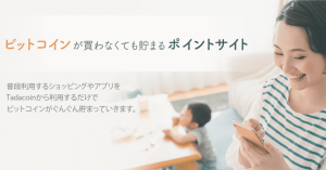 ビットコインが貯まるポイントサイト「Tadacoin」、新機能「チケット」導入