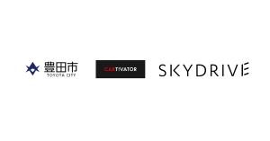 豊田市が「空飛ぶクルマ」開発企業のCARTIVATOR、SkyDriveと連携協定を締結