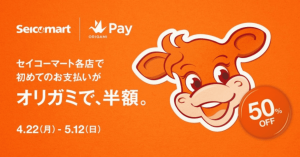 セイコーマートがOrigami Pay導入へ 初回決済は半額キャンペーン実施中