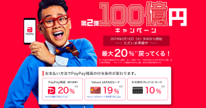 PayPay、第2弾『100億円キャンペーン』実施中 最大20%のボーナス付与