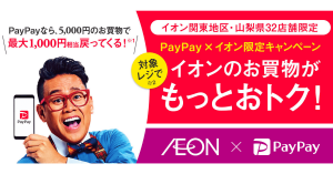 【31日まで実施中】PayPay、関東・山梨のイオン限定で最大20%還元
