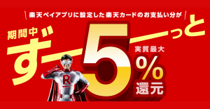 【9月まで開催決定】楽天ペイ、楽天カードからの支払いでポイント5%還元 本日エントリー開始