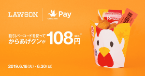 Origami Pay（オリガミペイ）、ローソン「からあげクン」が108円に