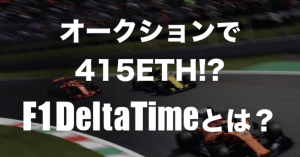 オークションで415ETH！？「F1 Delta Time（デルタタイム）」とは