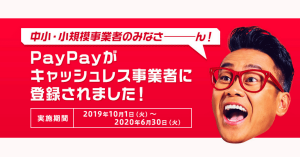 PayPay（ペイペイ）、経産省「キャッシュレス・消費者還元事業」の加盟店登録受付を開始 10月より最大5％還元へ