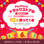 PayPay(ペイペイ)、マツモトキヨシやサンドラッグなどで最大20%還元