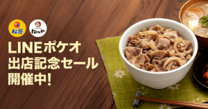 LINE Pay（ラインペイ）決済も対応 テイクアウトサービス「LINEポケオ」が松屋で利用可能に