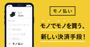 即日買取CASH運営のバンク、物々交換で新品が買える「モノ払い」開始 ナノ・ユニバースなどに導入へ