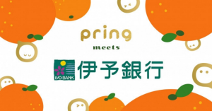 送金アプリpring、伊予銀行からの入出金に対応 初回送金で200円プレゼントも